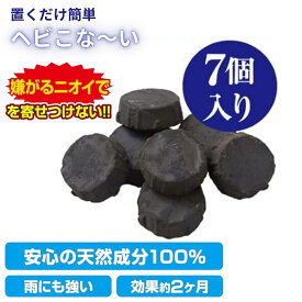 ★【マラソン期間PT2倍】 メイダイ 置くだけ簡単 ヘビこな〜い ヘビ　トカゲ　ヤモリ　忌避剤 【ゆうパケット発送のため、日時指定不可】