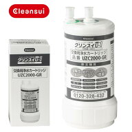 ●クリンスイ ビルトイン型 浄水カートリッジ UZC2000-GR ビルトイン 浄水 カートリッジ 交換カートリッ…