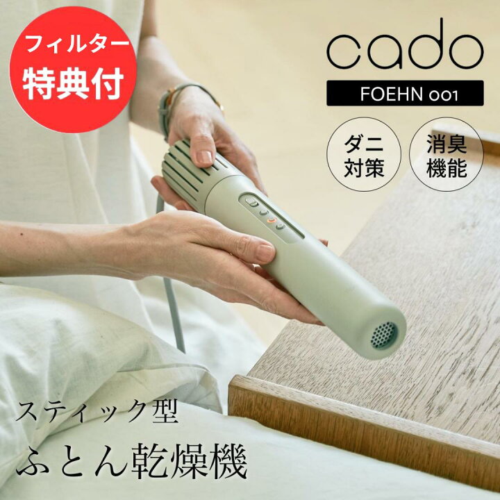 楽天市場】☆【3個も選べる購入特典付き】cado カドー 布団乾燥機 