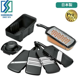 ● 下村工業 日本製 プログレード 快速野菜調理器セット PG-647 キッチングッズ 正規販売店