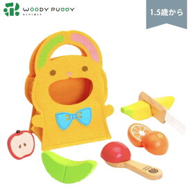 ●【マラソン期間PT2倍】 ウッディプッディ はじめての食育 もぐもぐフルーツセット G05-1171 WOODYPUDDY 知育玩具 1歳 野菜 ウッディプッティ マグネット 食材 木のおままごとセット 木のままごと 木製 キッチン 子供 1.5歳 幼児 プレゼント 正規品 ギフト プレゼント