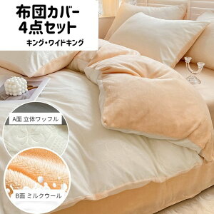 ★ 布団カバーセット キング ワイドキング シングル2台にも 4点セット 布団カバー 敷きパッド 枕カバー とろける なめらか あったか 保温 洗える 肌に優しい【北海道・沖縄・離島配送不可】