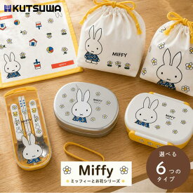 ★【マラソン期間PT2倍】 クツワ Kutsuwa ミッフィー miffy キッズランチ 密封一段弁当箱 アルミ弁当箱 トリオセット コップ袋 お弁当袋 ランチクロス ミッフィーとお花シリーズ 日本製 正規品【ゆうパケット発送のため、日時指定不可、北海道・沖縄・離島配送不可】