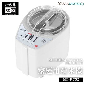 ●【SS期間PT5倍】 精米機 家庭用 山本電気 精米機家庭用 家庭用精米機 MICHIBA KITCHEN PRODUCT 匠味米 ホワイト 白 ブラック レッド MB-RC52 1-5合 道場六三郎監修 日本製 ライスクリーナー みがき米機能 操作簡単 お手入れ簡単 コンパクト 家電 1年保証 正規販売店