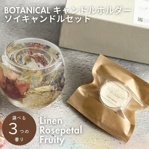 ��BOTANICAL�L�����h���z���_�[�E�\�C�L�����h���Z�b�g #003 BestWish �S3��ނ̍��� ���� Linen Rosepetal Fruity ���b�N�X �h���C�t�����[ ���{�� ���Y �C���e���A �G�� ���K�̔��X �M�t�g �v���[���g