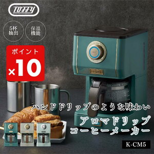 ���y���Ԍ���PT10�{�z �R�[�q�[���[�J�[ Toffy �g�t�B�[ �A���}�h���b�v �h���b�v�� ���炵�@�\ �����ۉ��@�\ �K���X�|�b�g ���b�V���t�B���^�[�t�� ���g�� ������� K-CM5 �L�b�`���Ɠd ���p�I