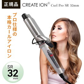 ●【まとめ買いクーポン配布中】正規品 メーカー1年保証付き クレイツ 32mm ヘアアイロン イオンカール プロ SR-32 イオンカールプロ SR-32 直径32mm C73310 | コテ mm カールアイロン ヘアーアイロン 巻き髪 クレイツイオン カール イオン