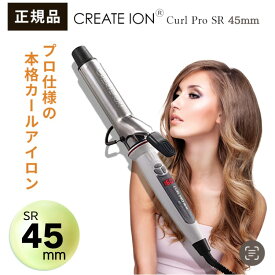 ●【マラソン期間PT 2倍】正規品 メーカー1年保証付き クレイツ 45mm ヘアアイロン イオンカール プロ C73315 クレイツ イオンカールプロ SR-45 直径45mm ヘアーアイロン コテ 巻き髪 ウェーブアイロン ヘアコテ クレイツイオン ヘア ヘアアイロン カール プロ アイロン