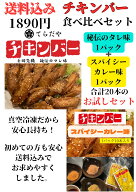 手羽中 手羽唐 チキンバー お得な 食べ比べ お試し 国産 静岡県産 美味鶏使用 食べ比べセット　秘伝のた…
