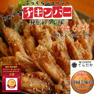 【楽天スーパーセール15%オフ】手羽中 甘辛 唐揚げ 冷凍 チキンバー 国産 60本（10本×6袋）大容量 おつ…