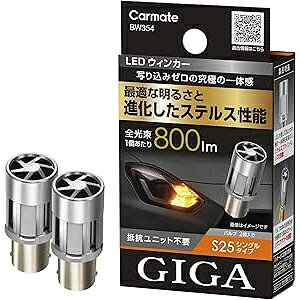  Carmate ԗp EBJ[ LED ou GIGA S800 S25 800lm 2 BW354 J[Cg