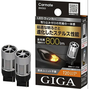  Carmate ԗp EBJ[ LED ou GIGA S800 T20 800lm 2 BW353 J[Cg