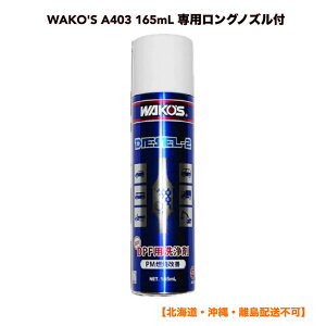  WAKO'S DIESEL-2 fB[[c[ DPFN[i[ A403 165mL pOmYt R[YykCEEzsz