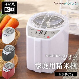 ● 精米機 家庭用 山本電気 精米機家庭用 家庭用精米機 MICHIBA KITCHEN PRODUCT 匠味米 ホワイト 白 ブラック レッド MB-RC52 1-5合 道場六三郎監修 日本製 ライスクリーナー みがき米機能 操作簡単 お手入れ簡単 コンパクト 家電 1年保証 正規販売店