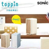 ●【YouTubeで紹介】ソニック 鉛筆削り リビガク トッピン 手動鉛筆削り タテ型スリム アイボリー LV-463…