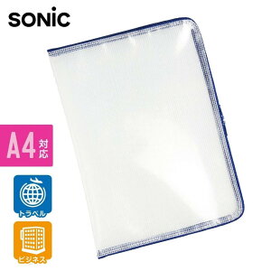 ● ソニック メッシュケース A4対応 収納ケース ブルー FL-7904-B がばっと180°開く 正規販売店 ギフト プレゼント【ゆうパケット発送につき日付指定不可】