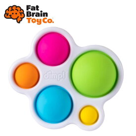 ● ファットブレイン (Fat Brain Toys) 赤ちゃん おもちゃ ディンプル 指先知育 知育玩具 学習玩具 キッズ ベビートイ FA192-1 カラフル ドット かわいい たのしい プレゼント 誕生日 正規品 ギフト プレゼント 【ゆうパケット発送の為、日時指定不可】