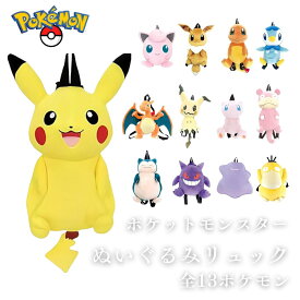 ●ポケットモンスター リュック ぬいぐるみリュック ポケモン ヒトカゲ / イーブイ / ゲンガー / ミミッキュ / ミュウ / ピカチュウ / ポッチャマ / カビゴン / リザードン ぽけもん りゅっく ぬい ヌイグルミ プレゼント ギフト 正規品
