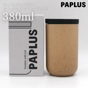  PAPLUS }bg^u[EBYbh 380ml pvX Matte Tumbler with Lid }C^u[  }O t^ W ItBX eCNAEg ʋ ʊw Mtg j Vv  Mtgɂ