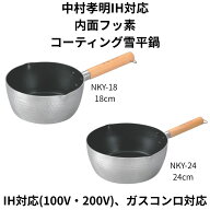 ●中村孝明IH対応内面ふっ素コーティング雪平鍋18cm NKY-18 24cm NKY-24 2025年11月発売予定