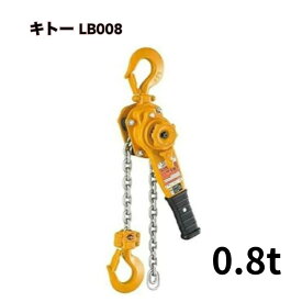 ● キトー レバーブロック L5形 LB008 0.8t