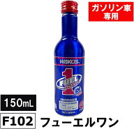 ★【3本セット】WAKO'S ガソリン車専用 フューエルワン F102 燃料添加剤 150ml ワコーズ【北海道・沖縄・…