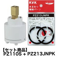 ●【セット商品】KVK バルブカートリッジ PZ110S+PZ213JNPKのセット パッキン ケーブイケー