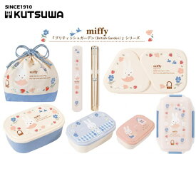 ★クツワ(Kutsuwa) ミッフィー miffy 『ブリティッシュガーデン(British Garden)』 レディースランチ 密封4点留め一段弁当箱 ランチシールBOX 3コセット おにぎりおかずケース 箸・ケースセット お弁当袋 正規品【ゆうパケット発送につき日付指定不可】