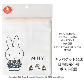 ★クツワ(Kutsuwa) ミッフィー(miffy) キッズランチ 密封一段弁当箱 アルミ弁当箱 トリオセット コップ袋 お弁当袋 ランチクロス ミッフィーとお花シリーズ 日本製 かわいい おしゃれ 子供 大人 学校 会社 遠足 正規品【ゆうパケット発送のため、日時指定不可】