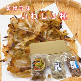 楽天スーパーSALE50%OFF　【送料無料】　乾燥珍味いわし3種　おつまみ　小イワシ　鰯　小袋　ネコポス便　おやつ