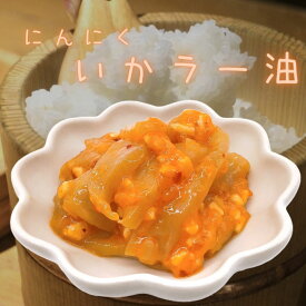 楽天スーパーSALE10%OFF　いかラー油　180g　ニンニク　ピリ辛　いか　イカ　酒の肴　おつまみ　ご飯のお供