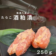 たらこ酒粕漬　250g　銘酒　八海山　日本酒　越後味噌　たらこ　ご飯のお供　酒の肴　新潟　寺泊