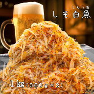 しそ白魚　500g×2　メガ盛り　1キロ　お徳用　海鮮珍味　酒の肴　おつまみ　ご飯のお供に　シソ　シラウ…