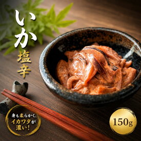 いか塩辛　1パック　150g　酒の肴　おつまみ　ご飯のお供　しおから　イカ　ご飯がすすむ　酒がすすむ　甘口　特価　おいしい　美味しい　グルメ　お取り寄せ　【売れ筋】　【当店オススメ】