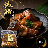 棒鱈　うま煮　300g　真空パック　北海道産　助宗鱈　タラ　おせち料理　常備菜　惣菜　骨までやわらか　…