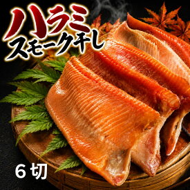 ハラミスモーク干し　6切　サーモン　スモーク　鮭　燻製　甘塩　ハラミ　腹身　滴る脂　ギフト　お取り寄せ　グルメ