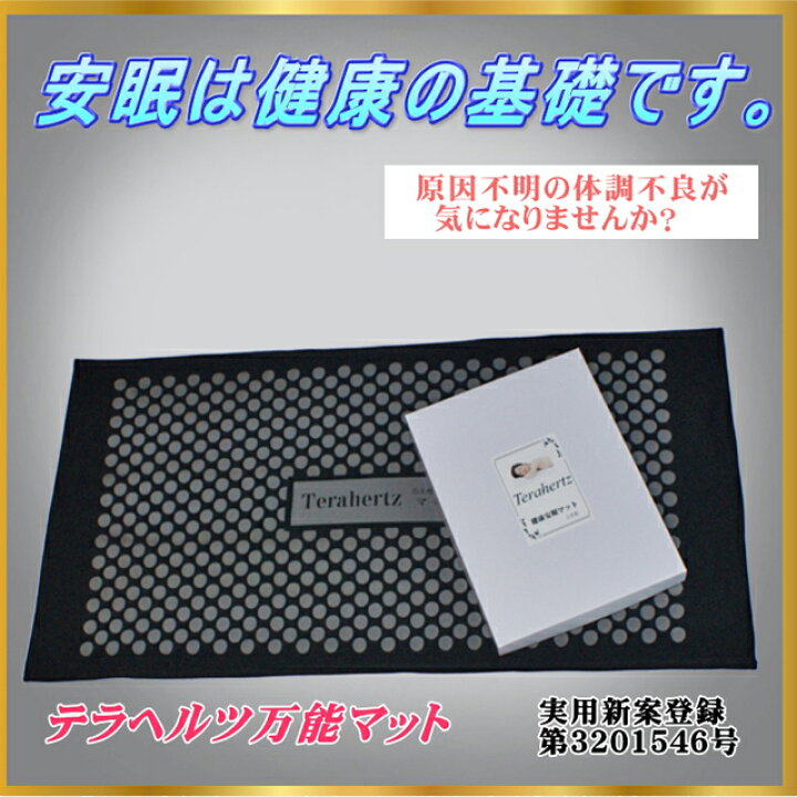 楽天市場】テラヘルツ万能マット【日本製】【実用新案登録】（ 健康  