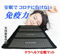 テラヘルツ安眠マット【日本製】【実用新案登録】（テラヘルツ 健康 快眠 マット 健康グッズ 自然治癒力 …