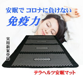 楽天市場】テラヘルツ安眠マット【日本製】【実用新案登録 