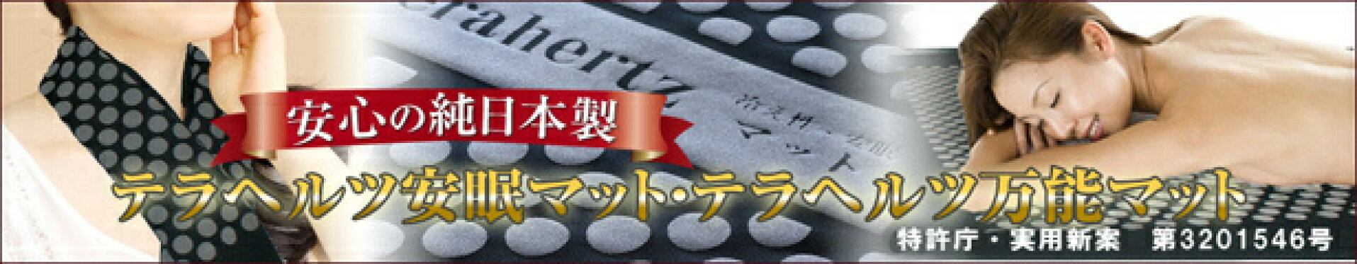テラヘルツ安眠マット・テラヘルツ万能マット