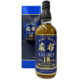 【限定生産品】ウイスキー 麻布18年 リミテッドエディション 700ml whisky 国産ウィスキー AZABU