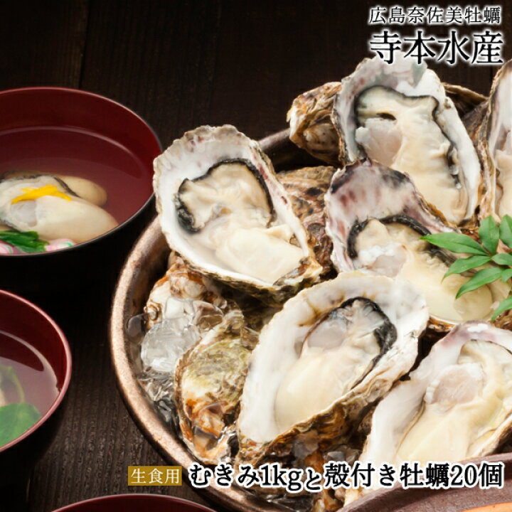 楽天市場 年始１月７日よりお届け 広島産 牡蠣 特選 老舗の味 生牡蠣むき身 1kg 殻付き 個 生食用 広島牡蠣 生産者直送フレッシュにてお届け 剥きたて獲りたてぷりっぷり 寺本水産楽天市場店