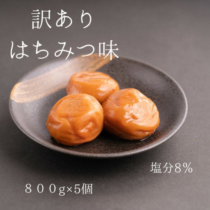 楽天市場】訳ありはちみつ味 梅干し 4kgうめぼし 梅 大容量 送料無料 