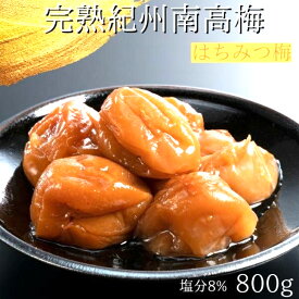 【P10倍&CP5%OFF】訳あり 送料無料 はちみつつぶれ梅 完熟紀州南高梅 梅干し 800g 塩分8％ ポスト投函 はちみつ梅 うめぼし 梅白湯 400g 2袋入り