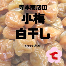 無添加　無着色　まごころ梅　小梅　白干し　梅干し　わかやま　紀州産　小粒　500g　すっぱい　昔ながらの味　お弁当　おにぎり　送料無料梅干しのある食卓　小学生　女性　お弁当　行楽 梅白湯