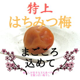 まごころ梅　はちみつ400g　送料無料　和歌山、紀州南高梅、南高梅、免疫力、疲労回復、甘酸っぱい、おうち時間、アレンジ自由、料理、梅干しのある食卓　行楽　お弁当梅白湯