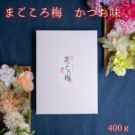 ギフト 紀州南高梅 かつお味 日頃の感謝 母の日 父の日 敬老の日　送料無料 のし対応 うめぼし 梅干し 梅はその日の難逃れ 手土産 御中元 御歳暮 梅白湯 おすすめ