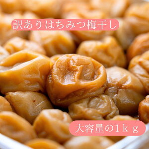 訳あり はちみつ味 梅干し つぶれ 送料無料 うめぼし おにぎり お弁当 梅ポリフェノール 免疫力upうめ 紀州南高梅 梅白湯(離島への発送は別途料金を頂きます)