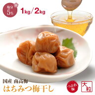 【P5倍】梅干し 訳あり はちみつ 塩分5% 1kg 2kg 梅干 はちみつ漬け はちみつ梅 和歌山県 紀州産 南高梅 …