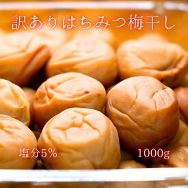 【P10倍&CP5%OFF】【送料無料】訳あり 塩分5％ はちみつ梅 1kg 送料無料 梅干し 紀州南高梅 梅干し 甘酸っぱい お弁当 おにぎり 免疫力 梅ポリフェノール 訳あり 梅白湯